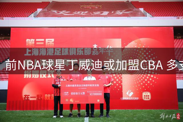前NBA球星丁威迪或加盟CBA 多支球队展开争夺