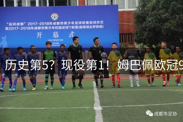 历史第5？现役第1！姆巴佩欧冠99场71球 只想要冠军