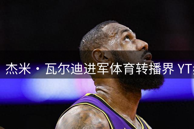杰米·瓦尔迪进军体育转播界 YT频道将直播德甲赛事