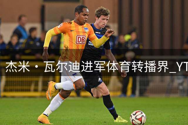 杰米·瓦尔迪进军体育转播界 YT频道将直播德甲赛事
