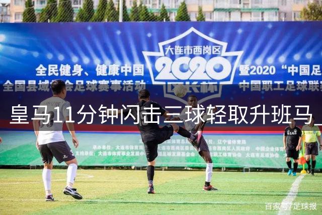 皇马11分钟闪击三球轻取升班马 贝林厄姆神勇助穆帅强势领跑