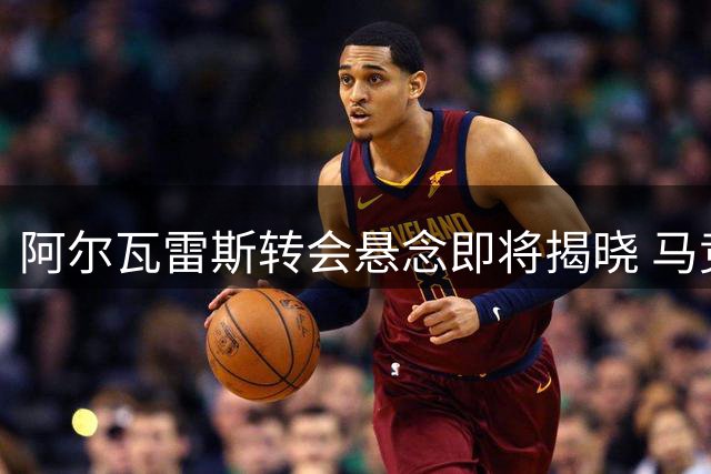 阿尔瓦雷斯转会悬念即将揭晓 马竞下达最后通牒