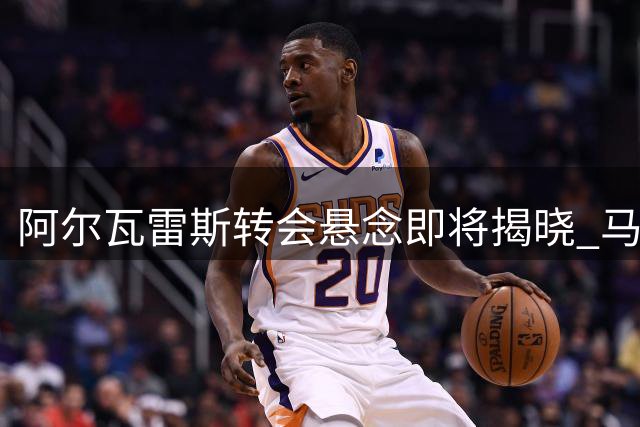 阿尔瓦雷斯转会悬念即将揭晓 马竞下达最后通牒