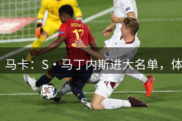 马卡：S·马丁内斯进大名单，体现了穆帅让年轻天才融入的决心